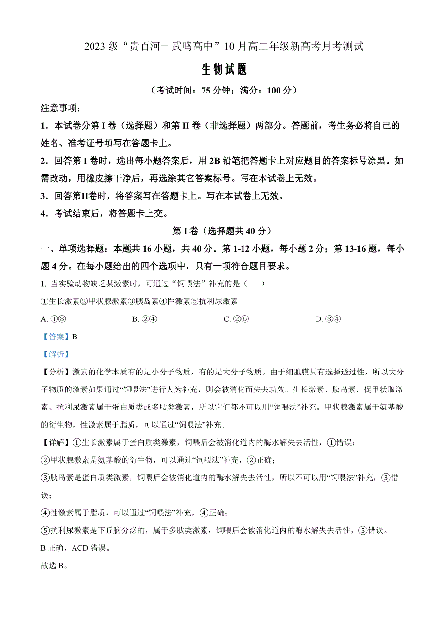 广西壮族自治区河池市2024-2025学年高二上学期10月月考生物 Word版含解析_第1页