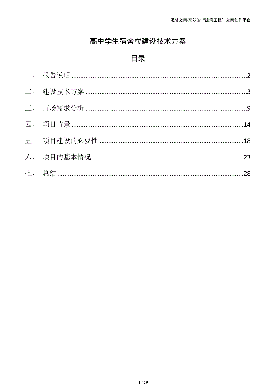 高中学生宿舍楼建设技术方案_第1页