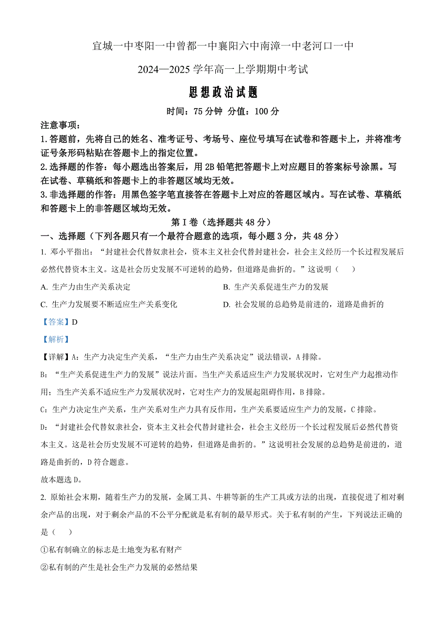 湖北省襄阳市六校2024-2025学年高一上学期期中联考政治Word版含解析_第1页