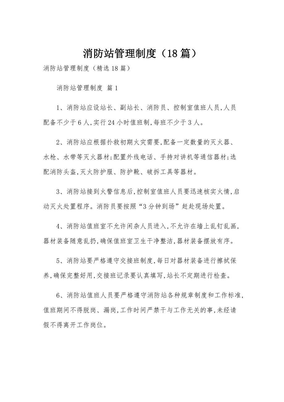 消防站管理制度（18篇）_第1页