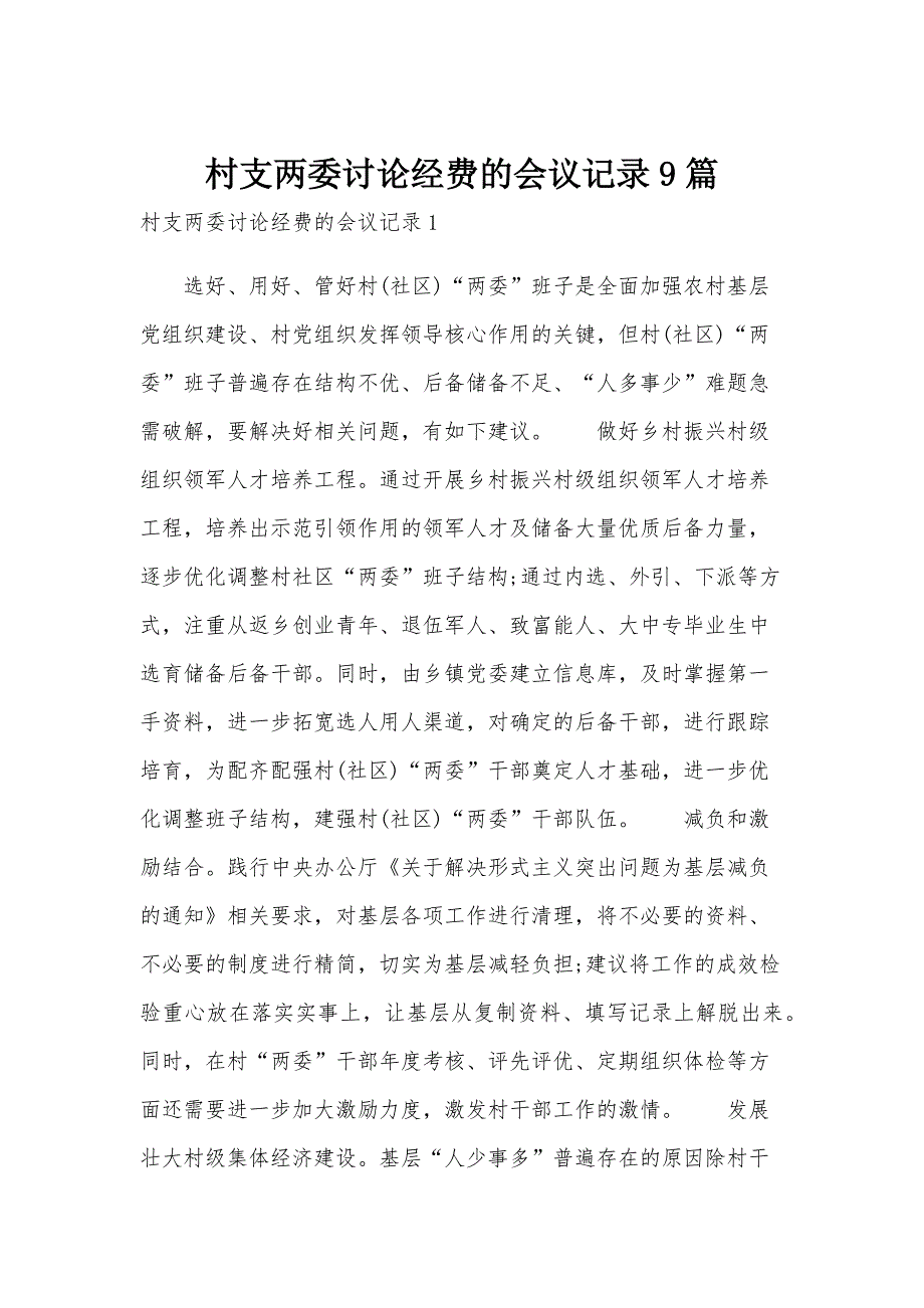 村支两委讨论经费的会议记录9篇_第1页