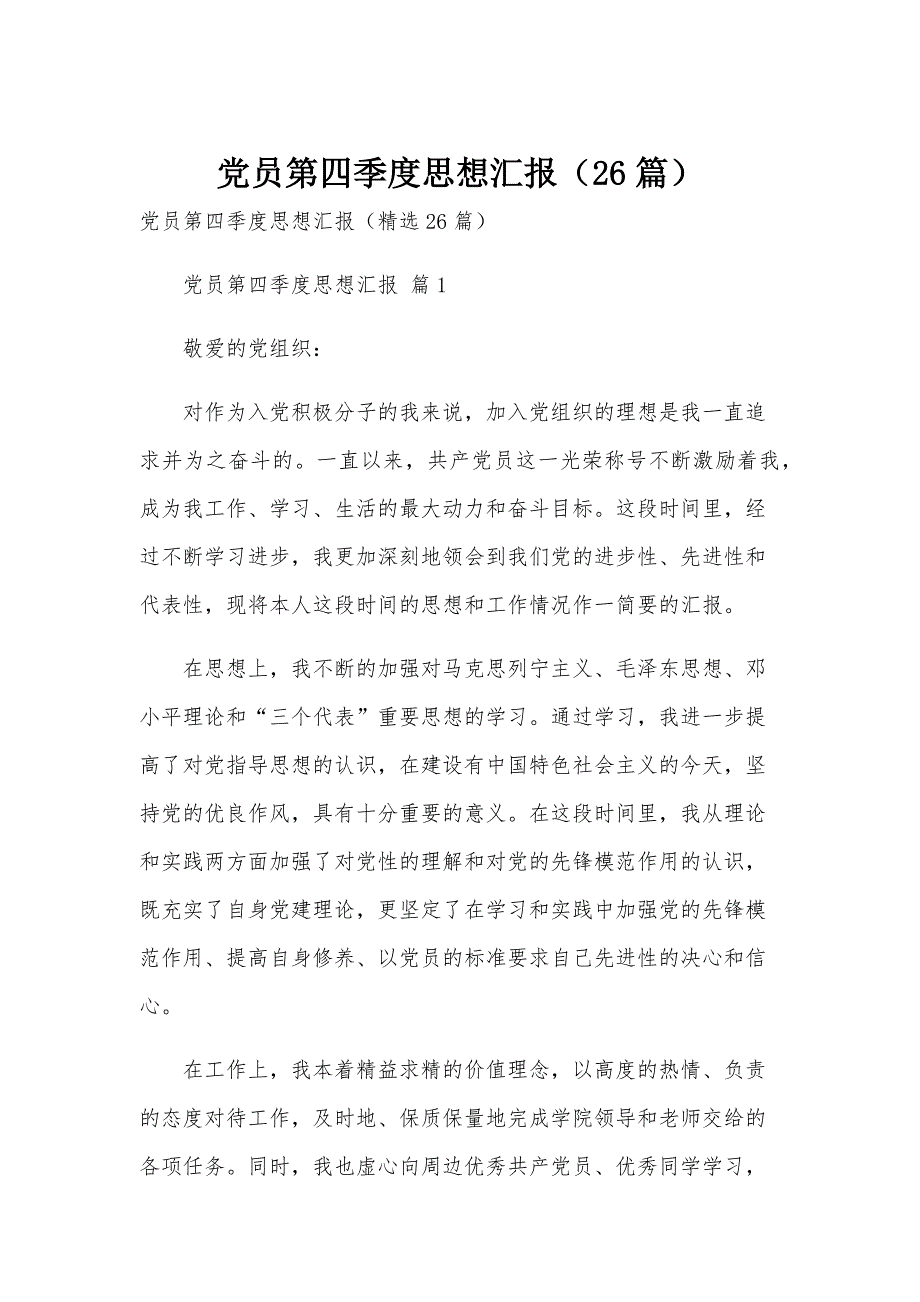 党员第四季度思想汇报（26篇）_第1页