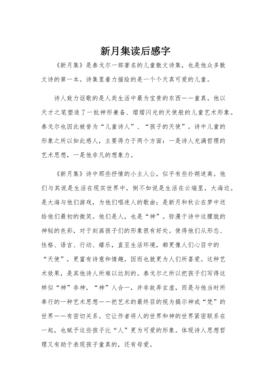 新月集读后感字_第1页