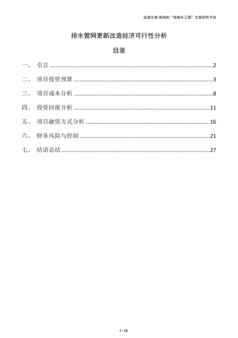 排水管网更新改造经济可行性分析_第1页