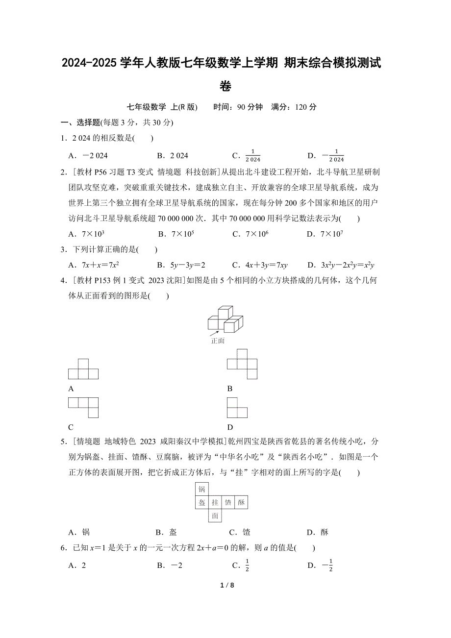 2024-2025学年人教版七年级数学上学期 期末综合模拟测试卷（一）_第1页
