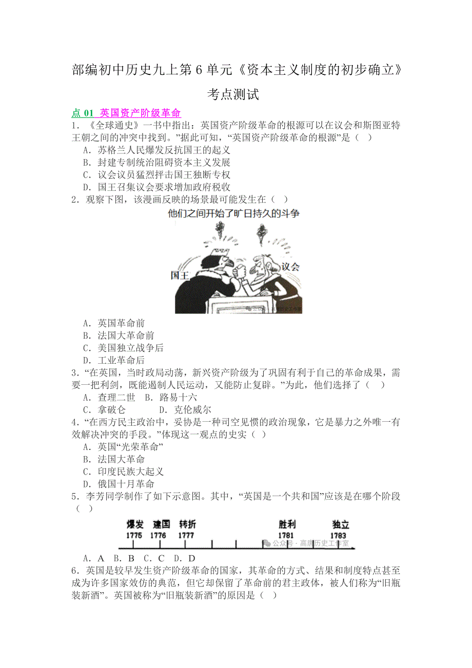 部编初中历史九上第6单元《资本主义制度的初步确立》考点测试_第1页