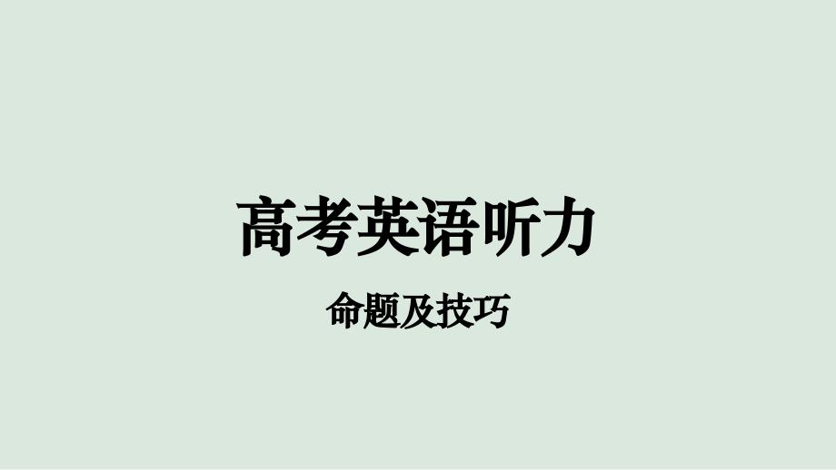 【课件】听力技巧+课件-2025届高三英语上学期一轮复习专项_第1页