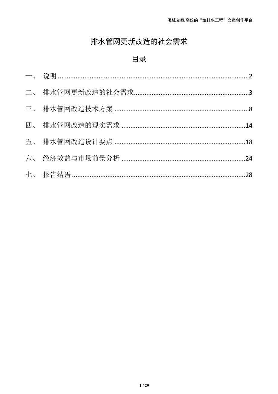 排水管网更新改造的社会需求_第1页