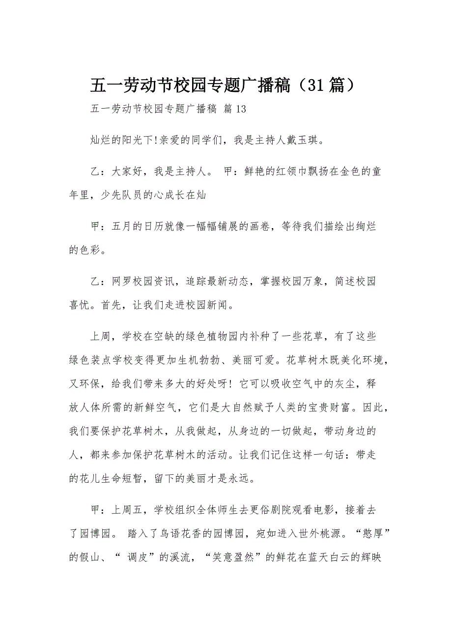 五一劳动节校园专题广播稿（31篇）_第1页