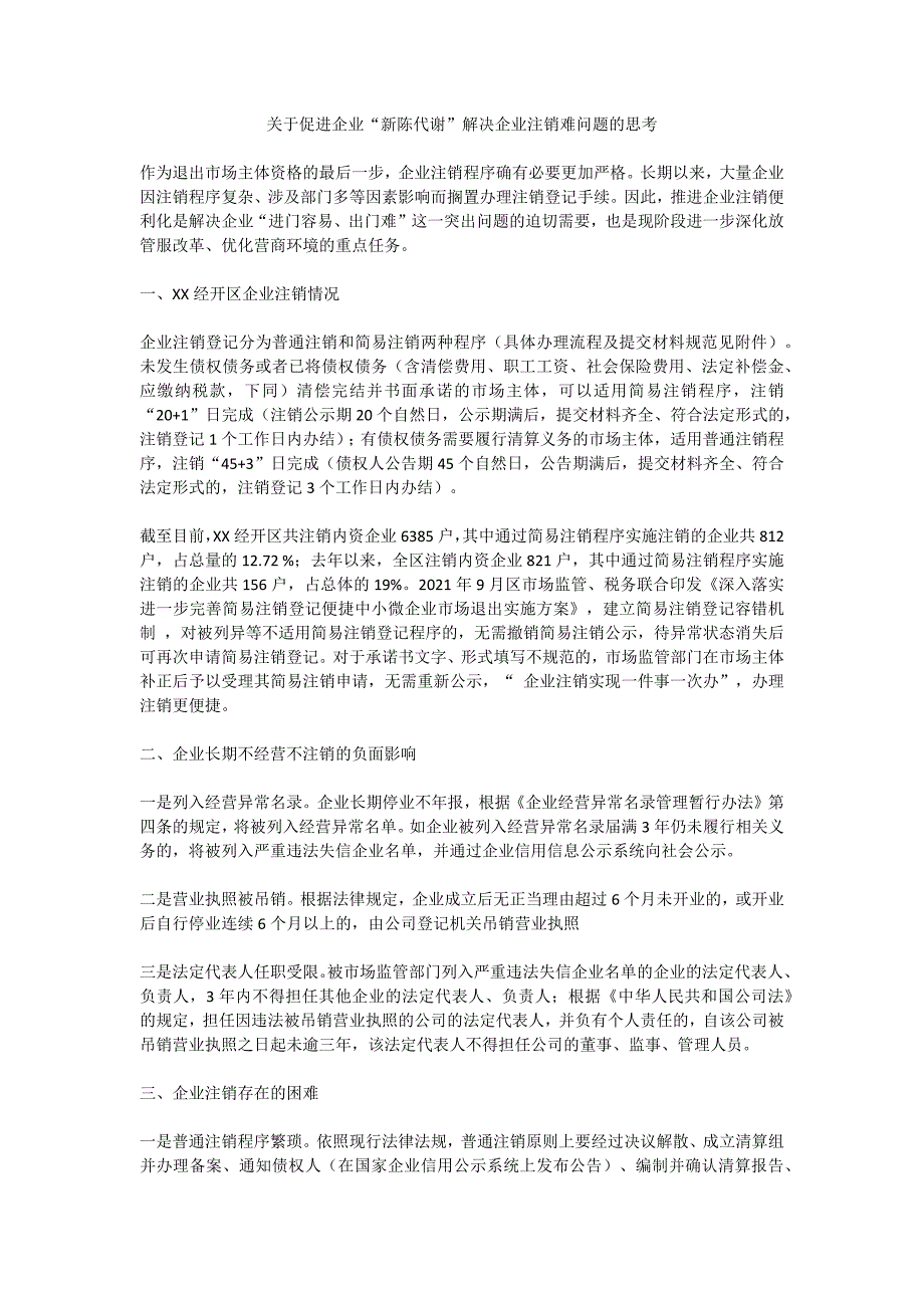 关于促进企业“新陈代谢”解决企业注销难问题的思考_第1页