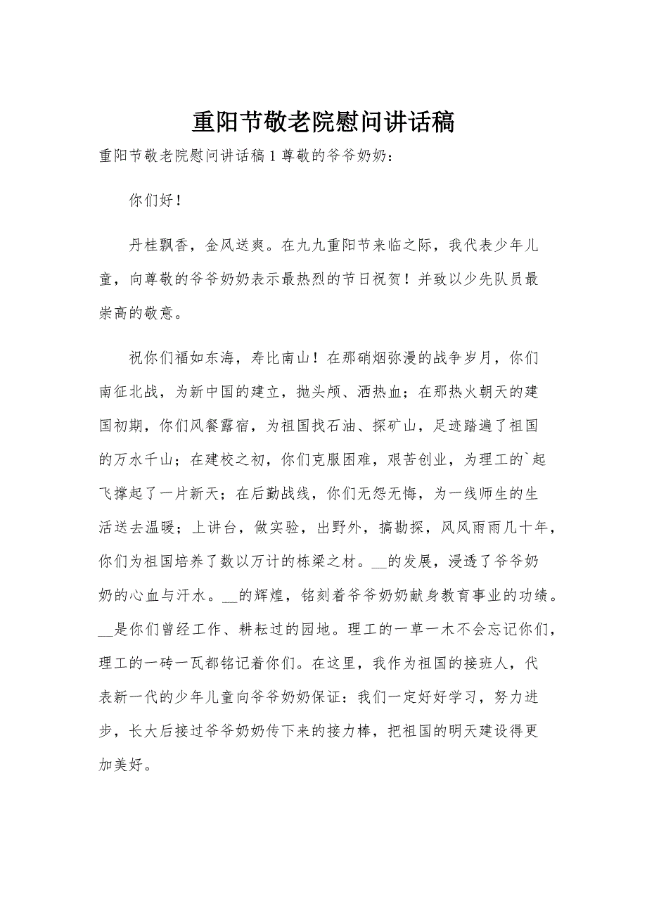 重阳节敬老院慰问讲话稿_第1页