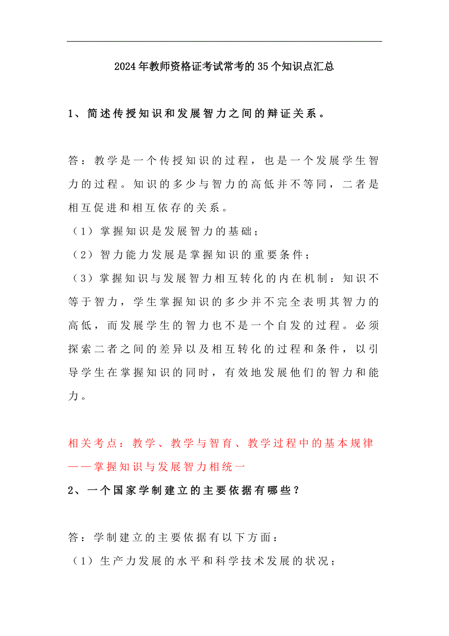 2024年教师资格证考试常考的35个知识点汇总_第1页