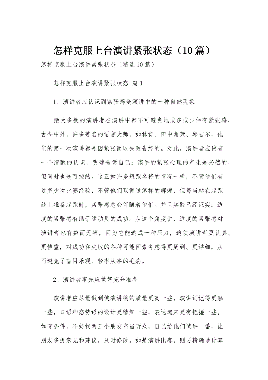 怎样克服上台演讲紧张状态（10篇）_第1页