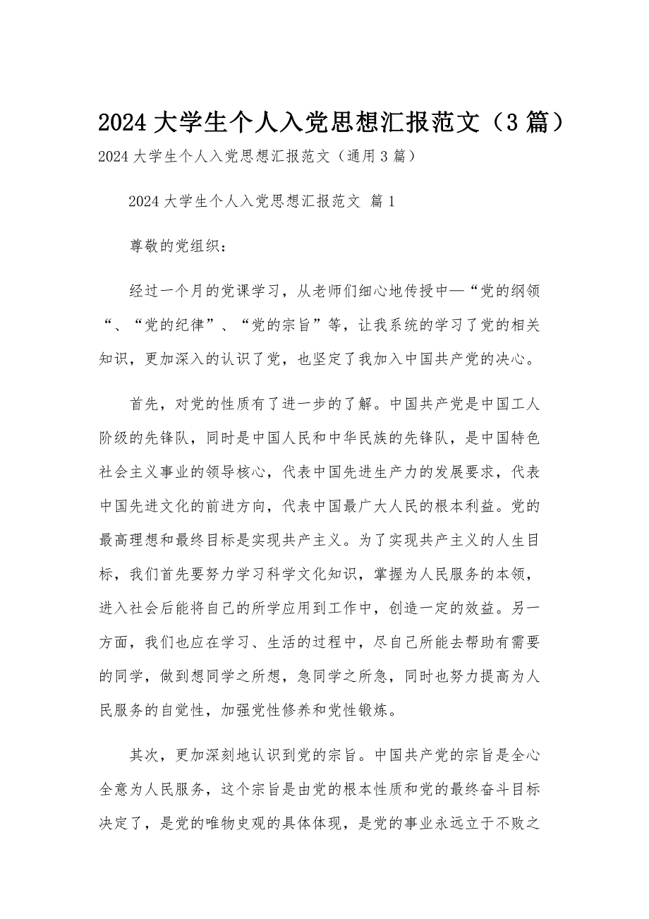 2024大学生个人入党思想汇报范文（3篇）_第1页
