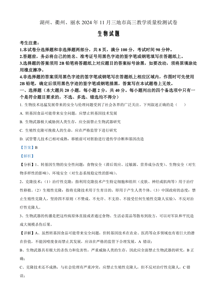 浙江省湖州丽水三地市2024-2025学年高三上学期11月教学质量检测生物Word版含解析_第1页