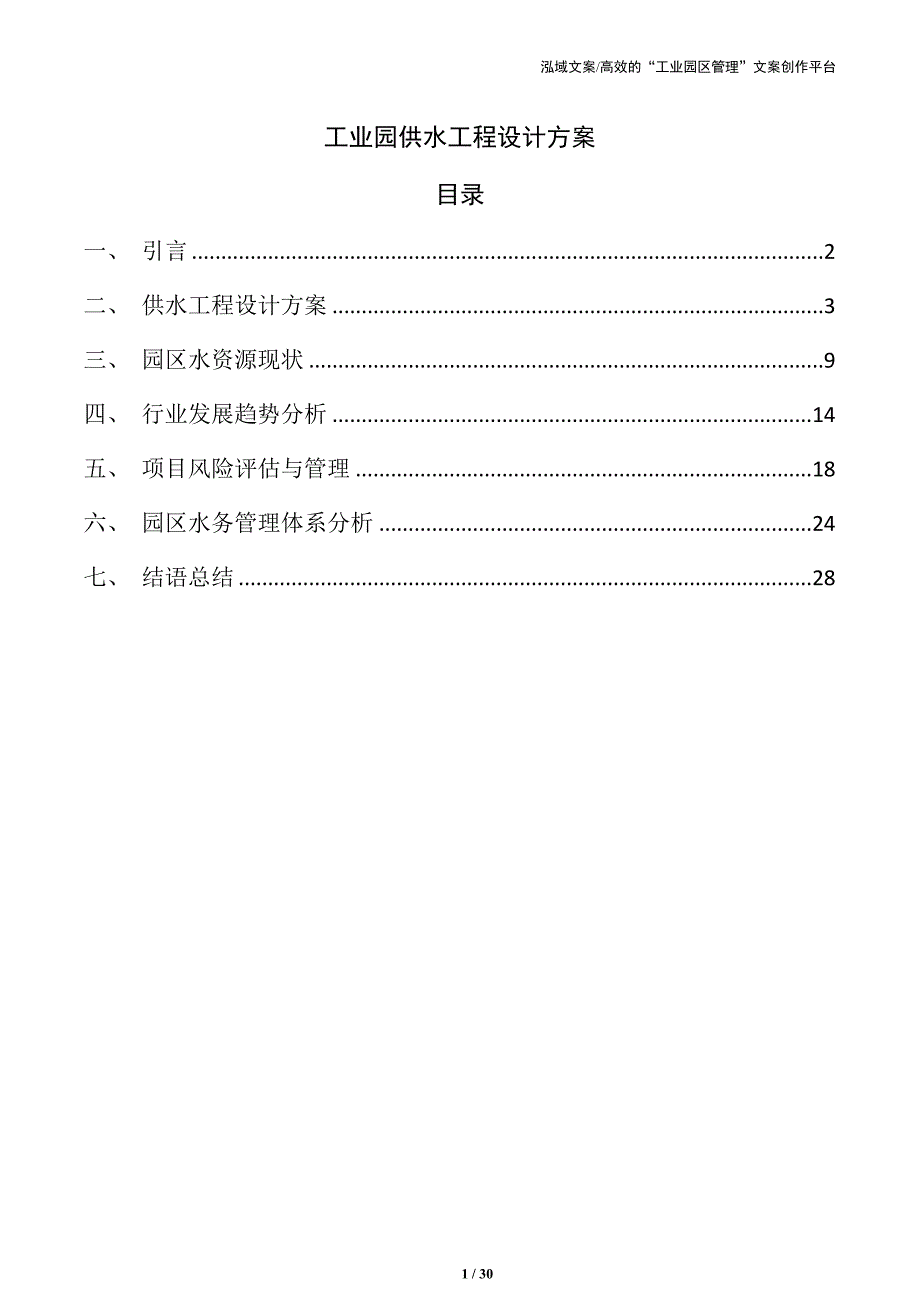 工业园供水工程设计方案_第1页