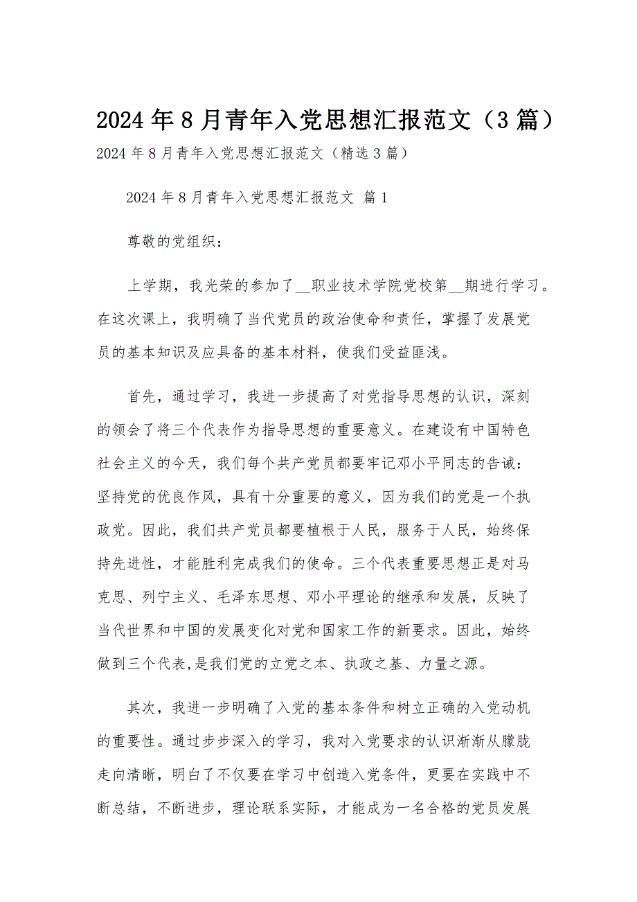 2024年8月青年入党思想汇报范文（3篇）_第1页