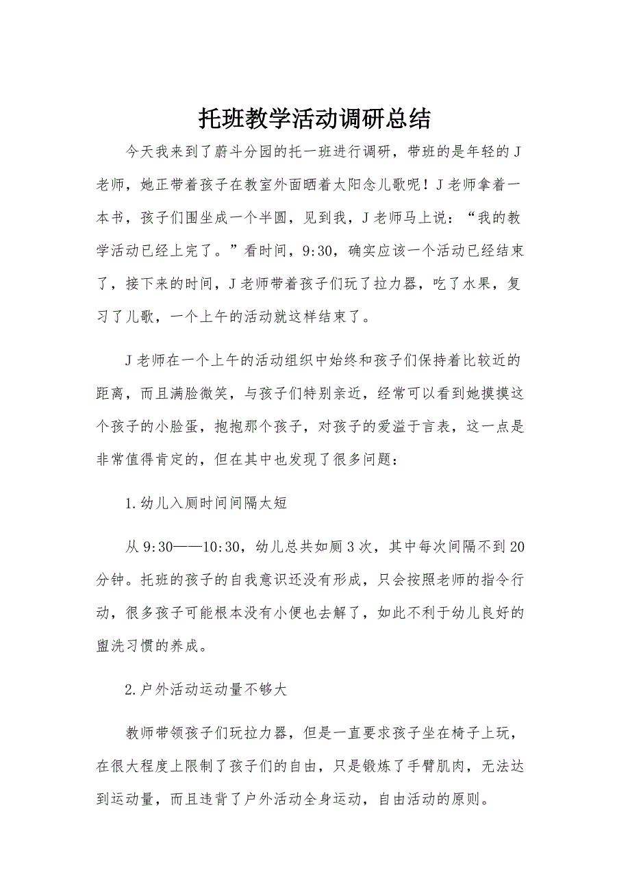 托班教学活动调研总结_第1页