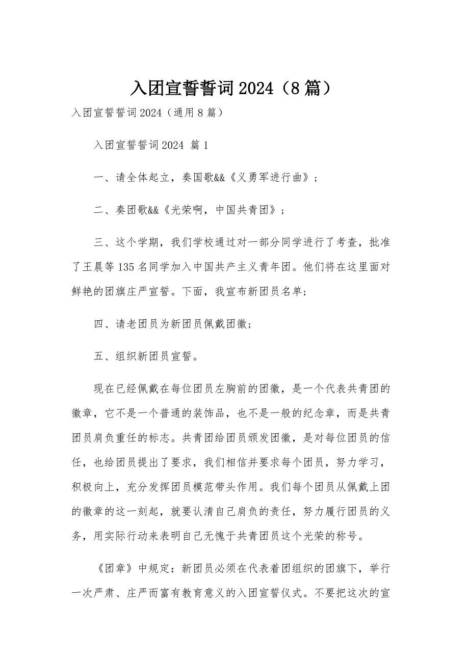 入团宣誓誓词2024（8篇）_第1页