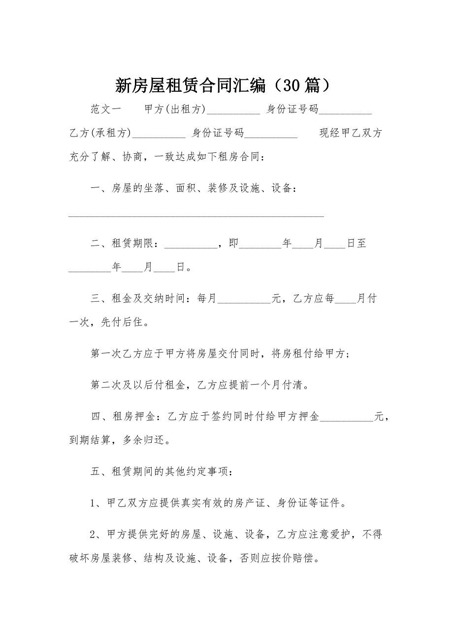 新房屋租赁合同汇编（30篇）_第1页