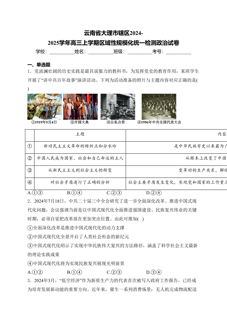 云南省大理市辖区2024-2025学年高三上学期区域性规模化统一检测政治试卷(含答案)_第1页