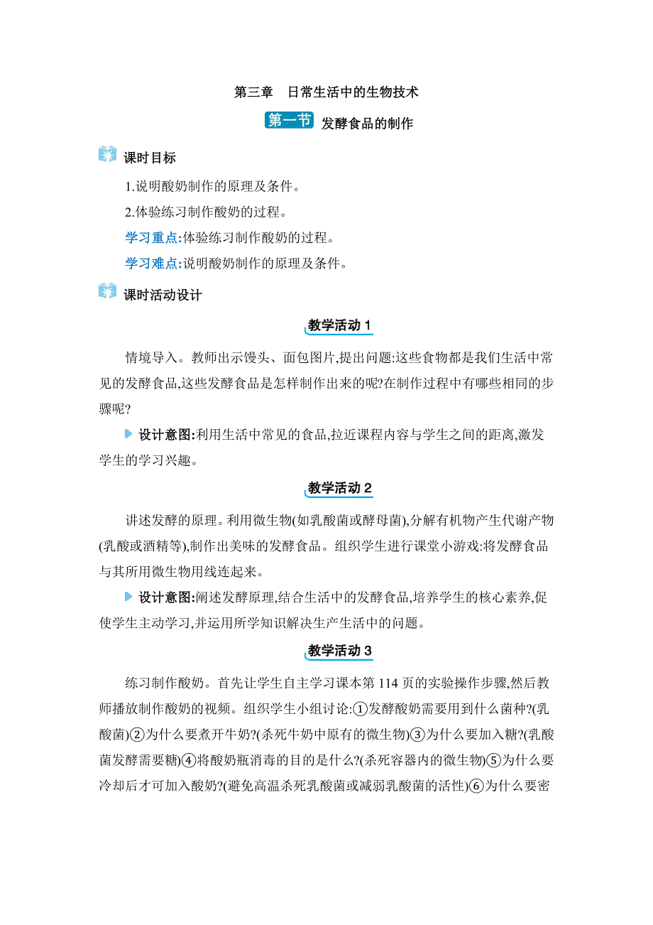 2024年冀少版八年级生物上册教学设计第五单元微生物的生活第3章日常生活中的生物技术第一节　发酵食品的制作_第1页