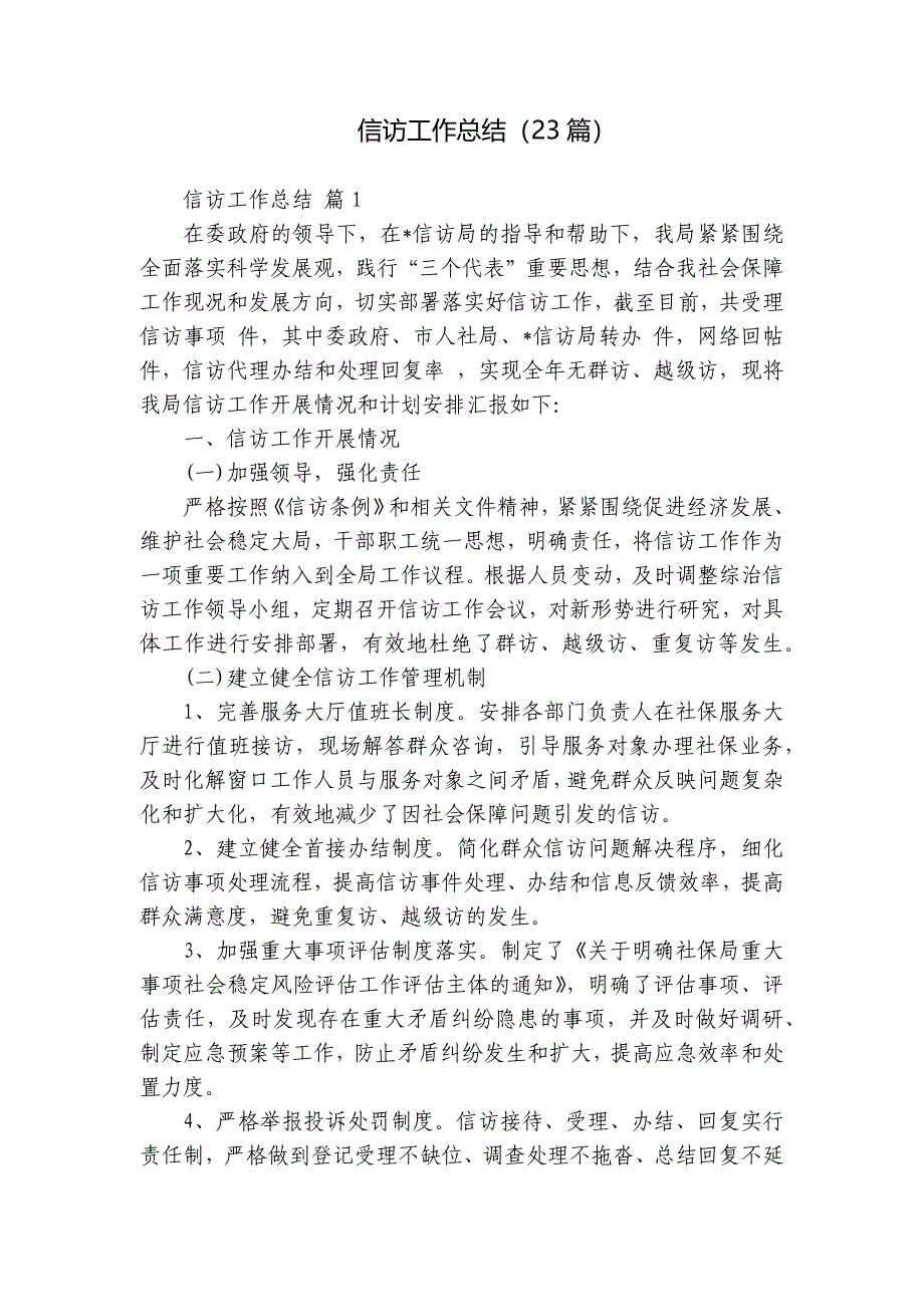 信访工作总结（23篇）_第1页