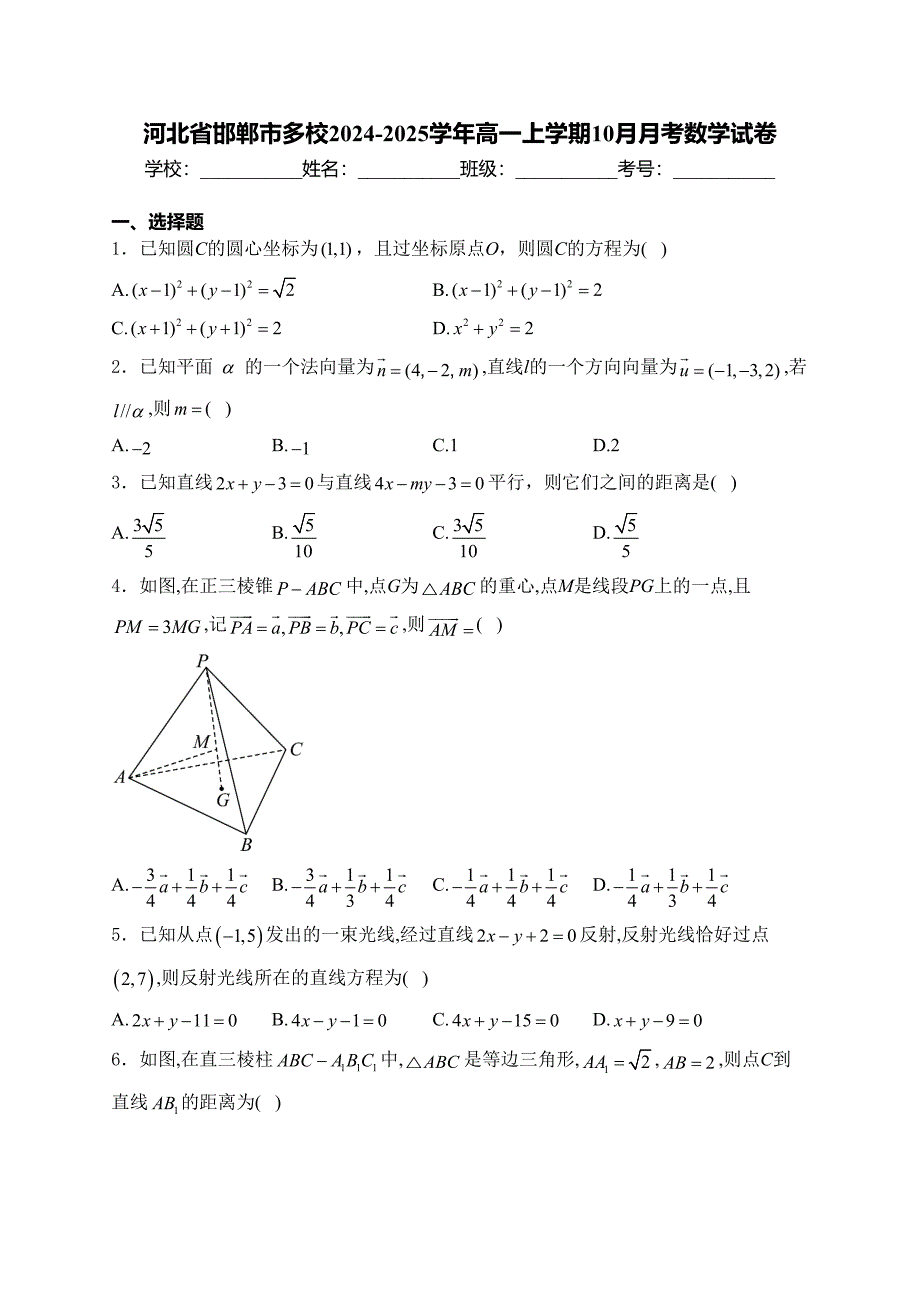 河北省邯郸市多校2024-2025学年高一上学期10月月考数学试卷(含答案)_第1页