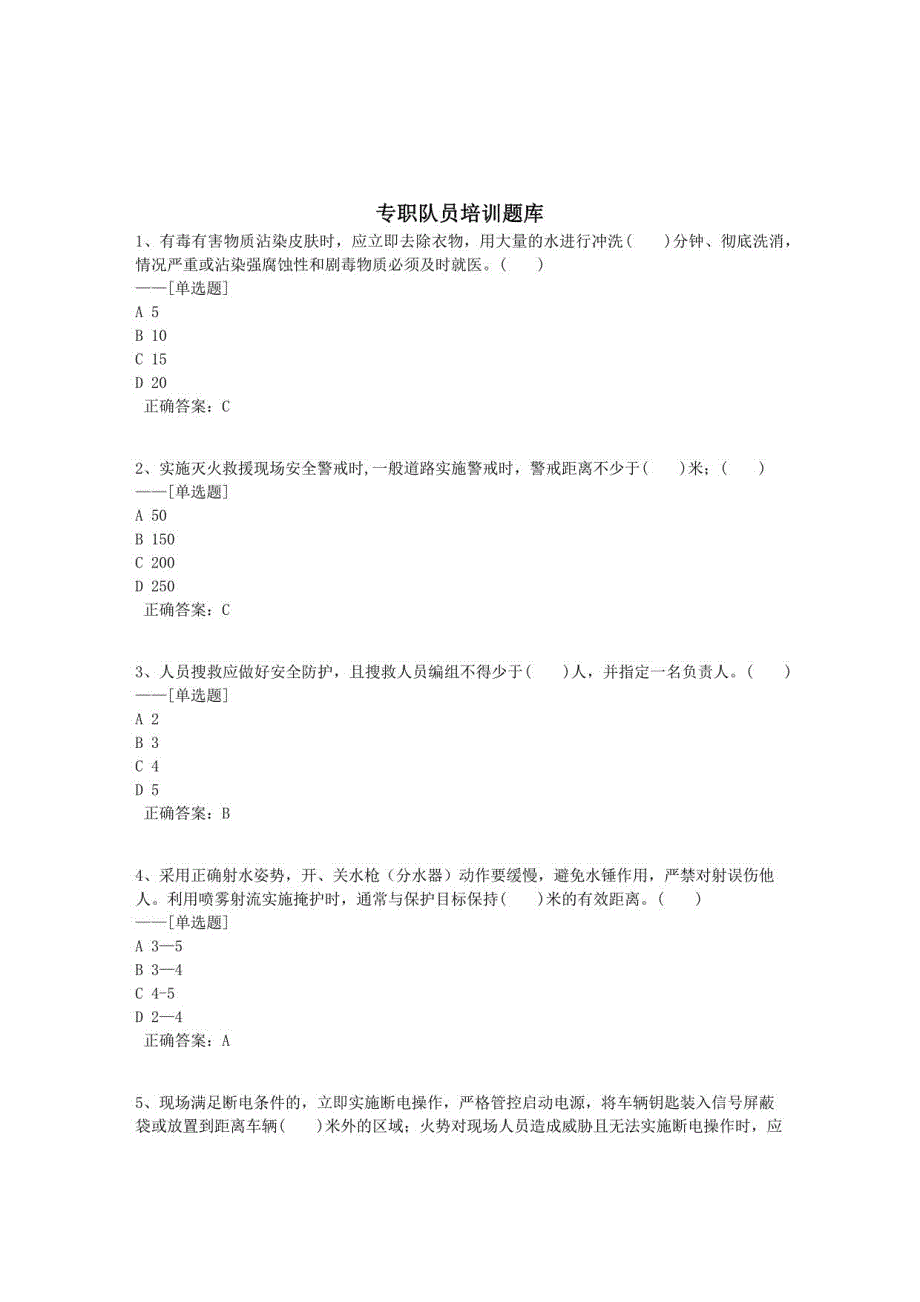 专职队员培训题库题库（212道）_第1页