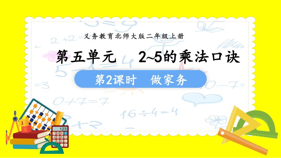 义务教育北师大版二年级上册第五单元2~5的乘法口诀第2课时做家务教学课件_第1页