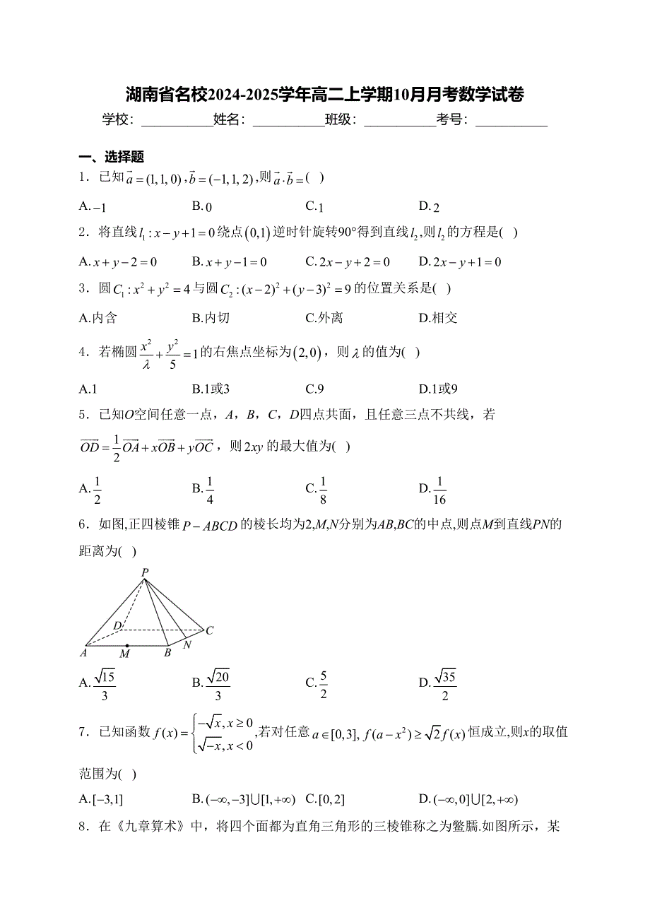 湖南省名校2024-2025学年高二上学期10月月考数学试卷(含答案)_第1页