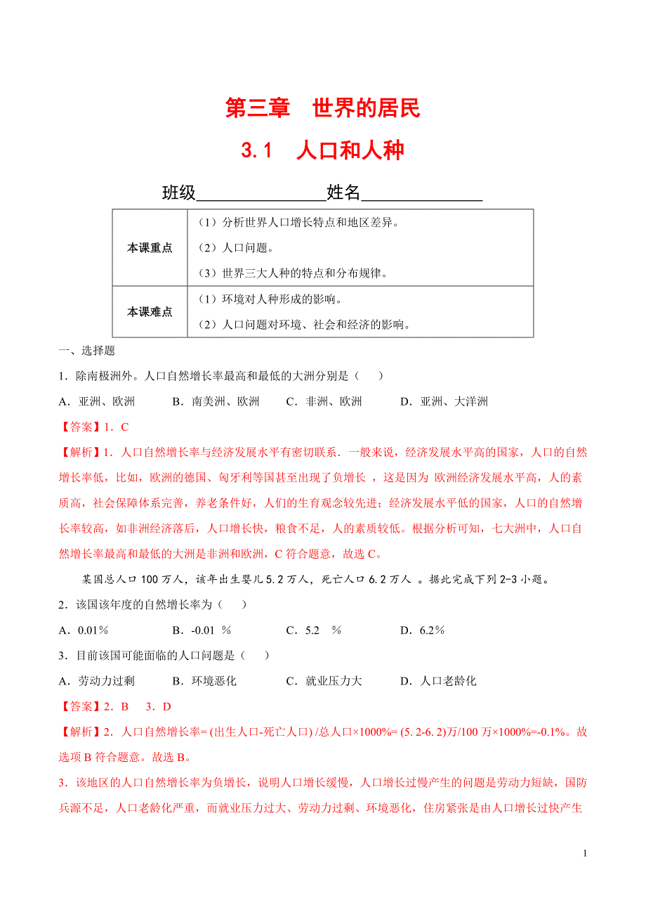 【八年级上册地理】3.1人口和人种（解析版）-（中图版北京）_第1页