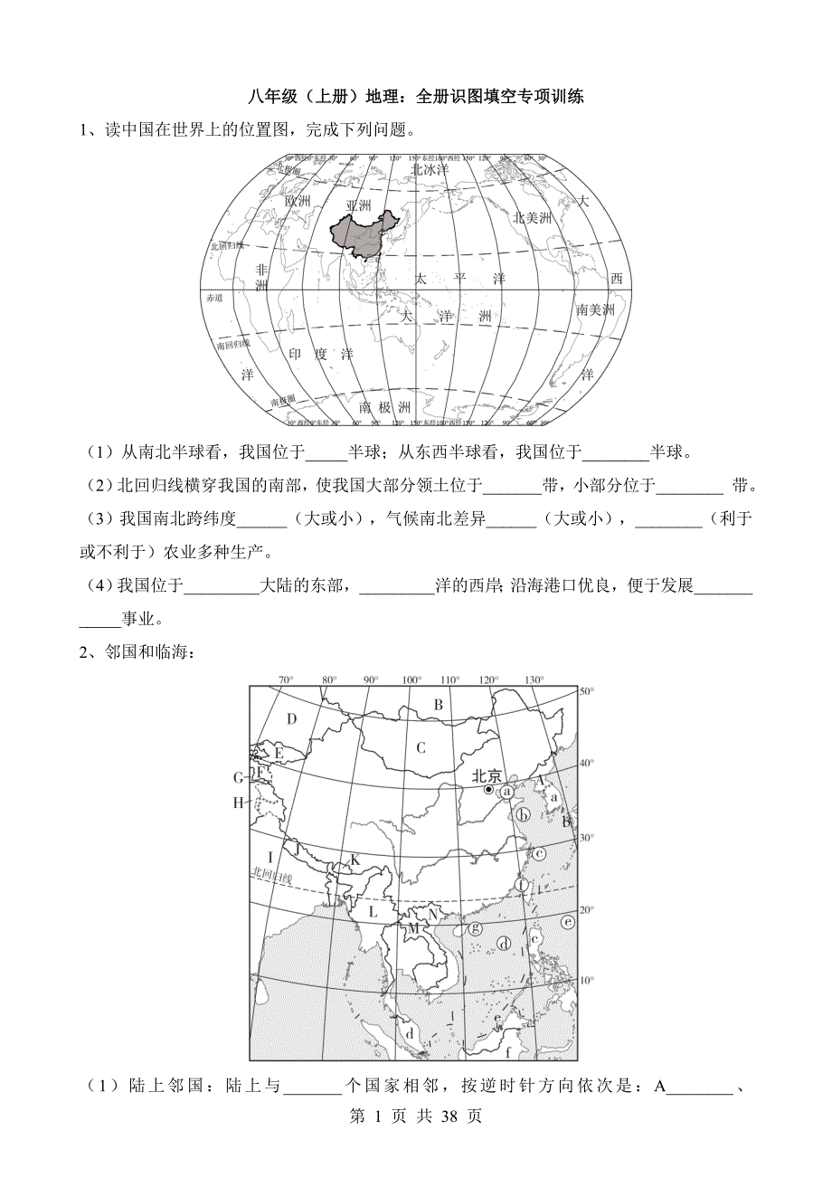 【八年级上册地理】八上地理全册识图填空专项训练_第1页