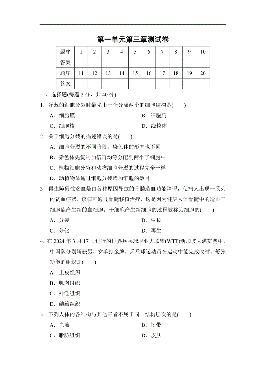 2024-2025学年人教版七年级生物上册七年级第一单元第三章测试卷_第1页