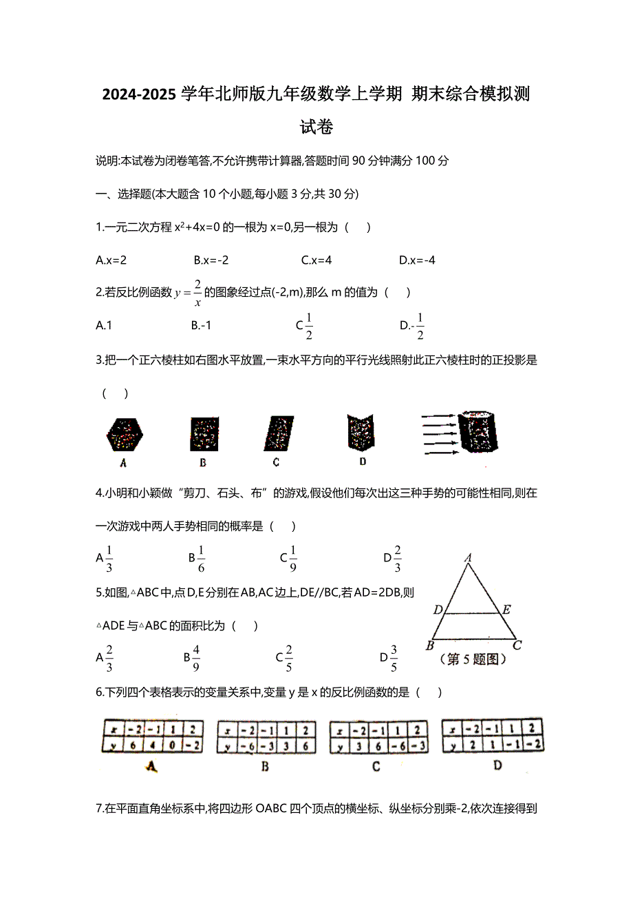 2024-2025学年北师版九年级数学上学期 期末综合模拟测试卷1_第1页