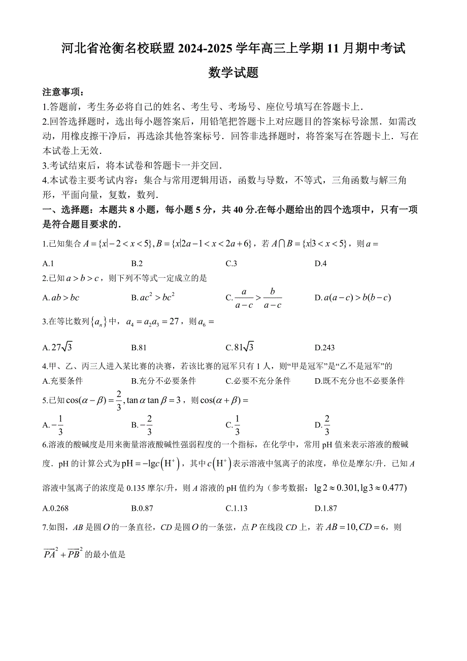 河北省沧衡名校联盟2024-2025学年高三上学期11月期中考试 数学含解析_第1页