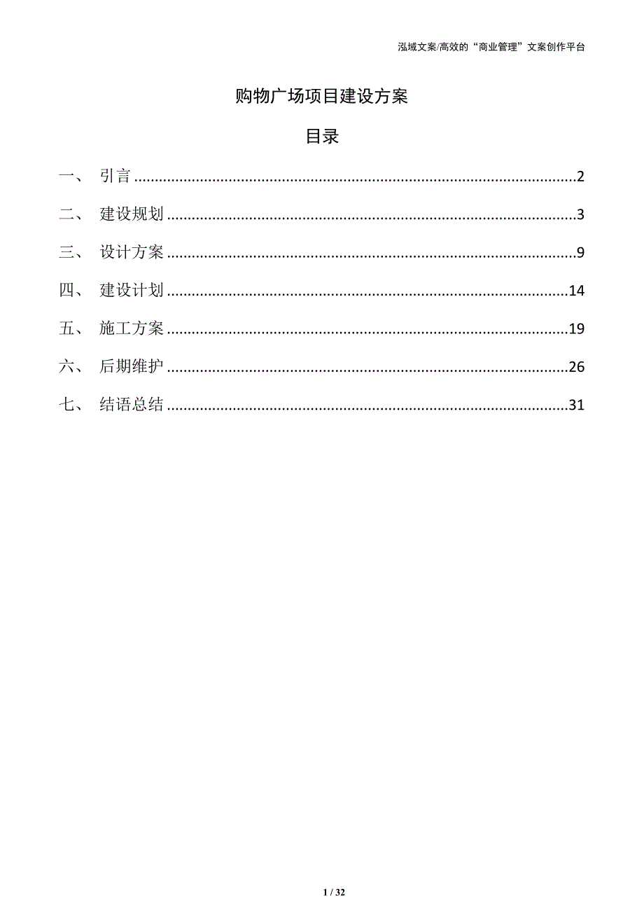 购物广场项目建设方案_第1页