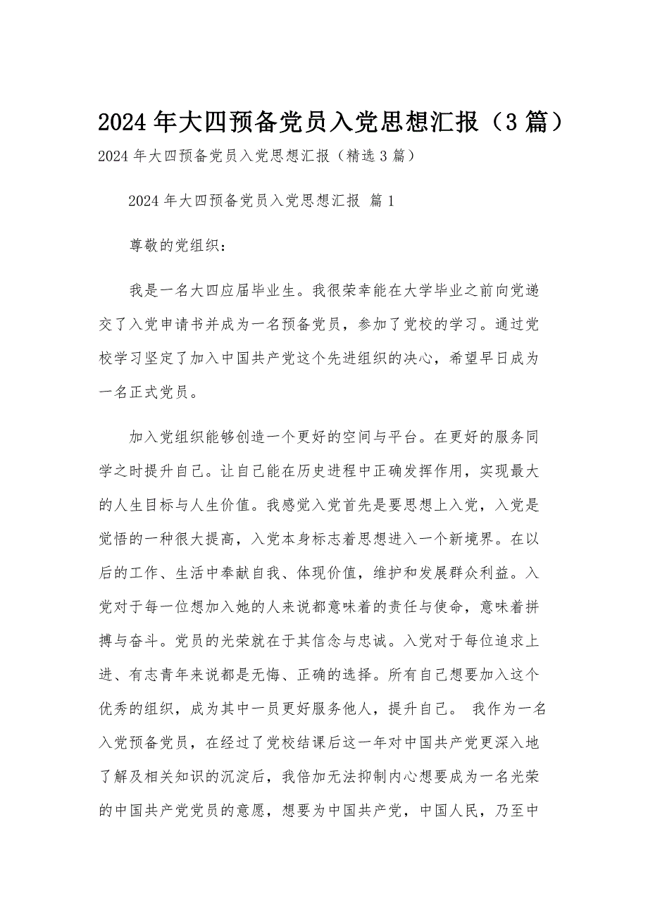 2024年大四预备党员入党思想汇报（3篇）_第1页
