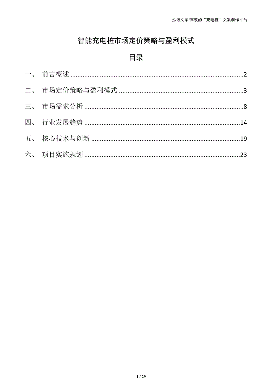 智能充电桩市场定价策略与盈利模式_第1页
