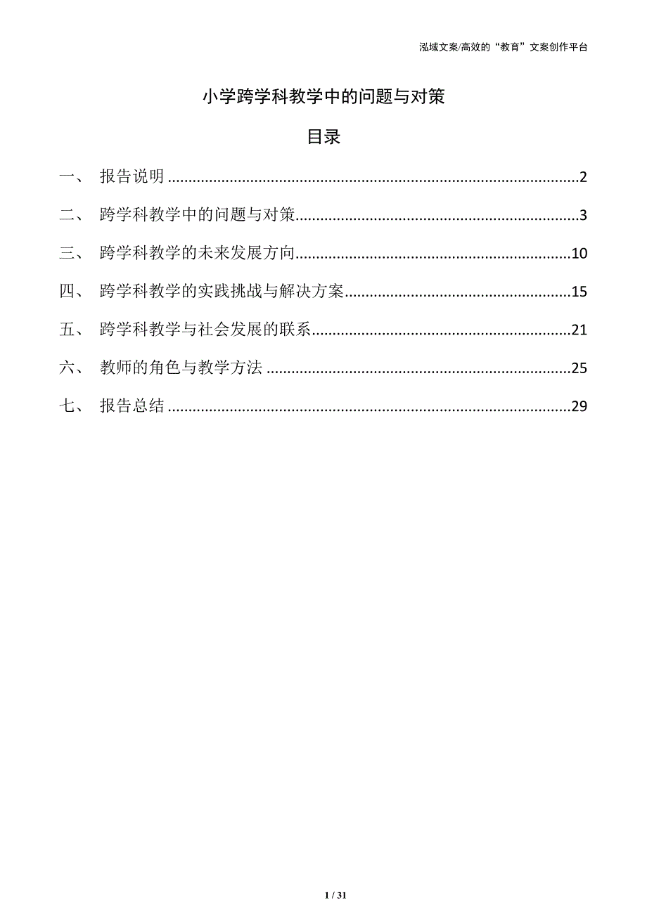 小学跨学科教学中的问题与对策_第1页