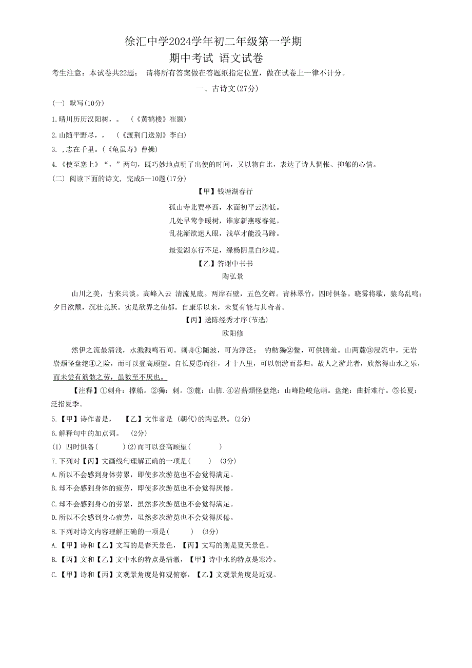 上海市徐汇2024—2025学年八年级上学期期中考试语文试题（含答案）_第1页