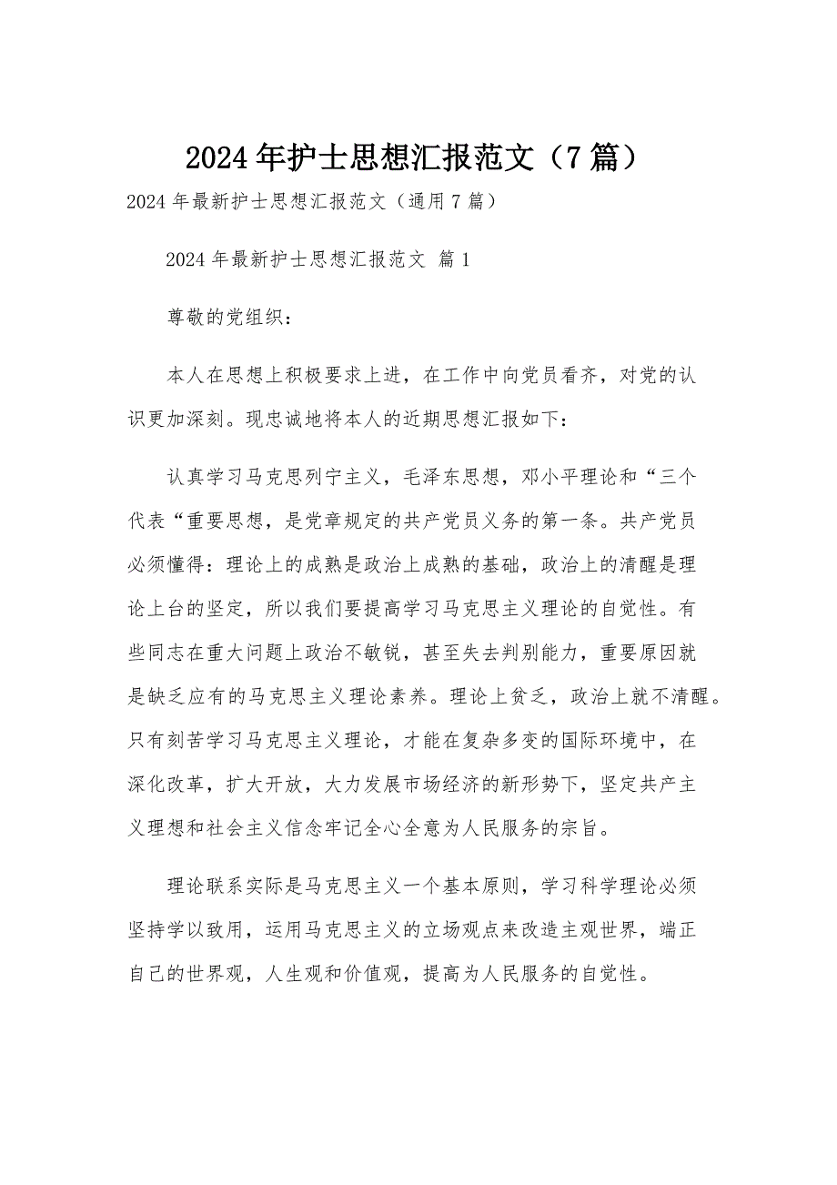 2024年护士思想汇报范文（7篇）_第1页
