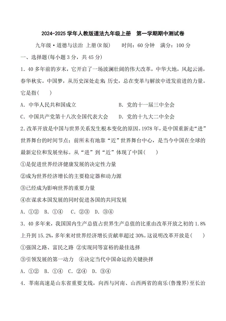 2024-2025学年人教版道法九年级上册第一学期期中测试卷_第1页