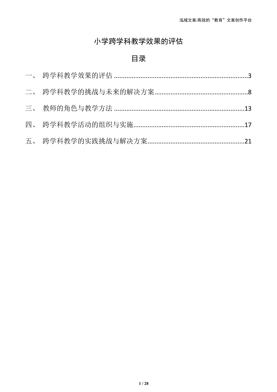 小学跨学科教学效果的评估_第1页