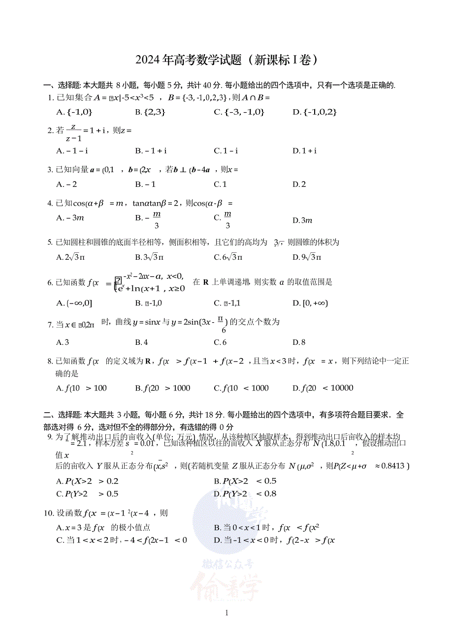 2024年高考数学试题（新课标I卷）【原卷板+答案解析版】_第1页
