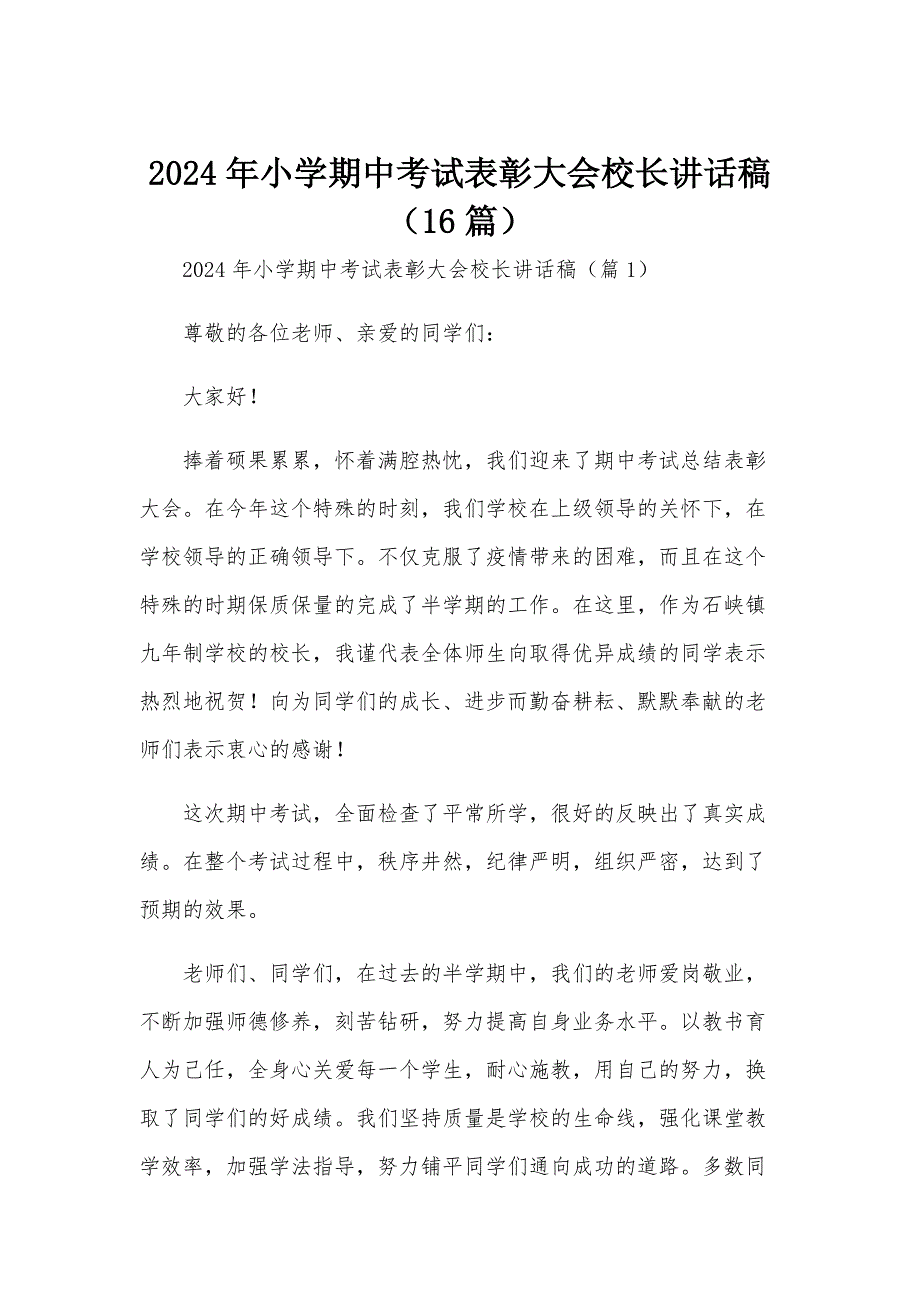 2024年小学期中考试表彰大会校长讲话稿（16篇）_第1页