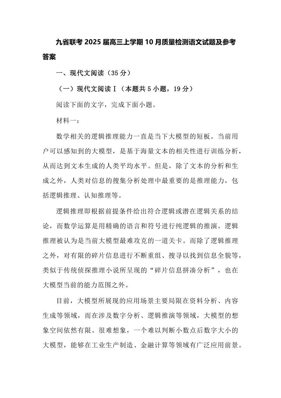 九省联考2025届高三上学期10月质量检测语文试题及参考答案_第1页