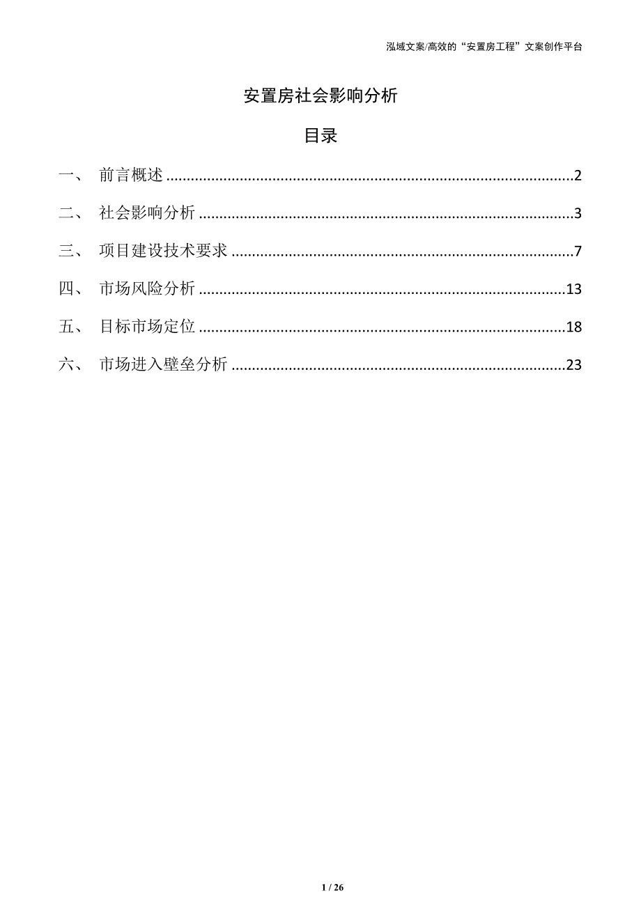 安置房社会影响分析_第1页