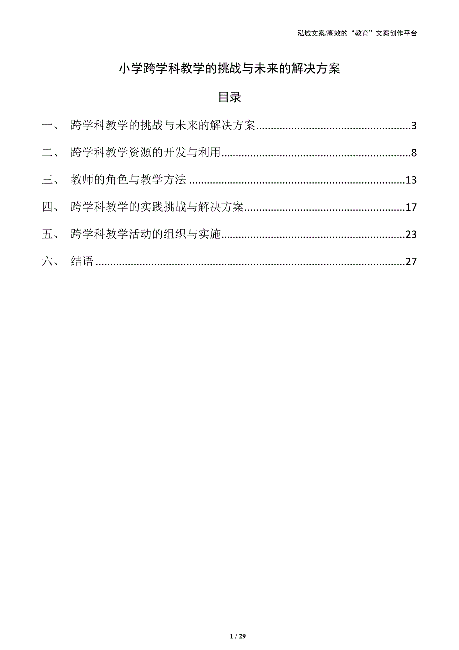 小学跨学科教学的挑战与未来的解决方案_第1页