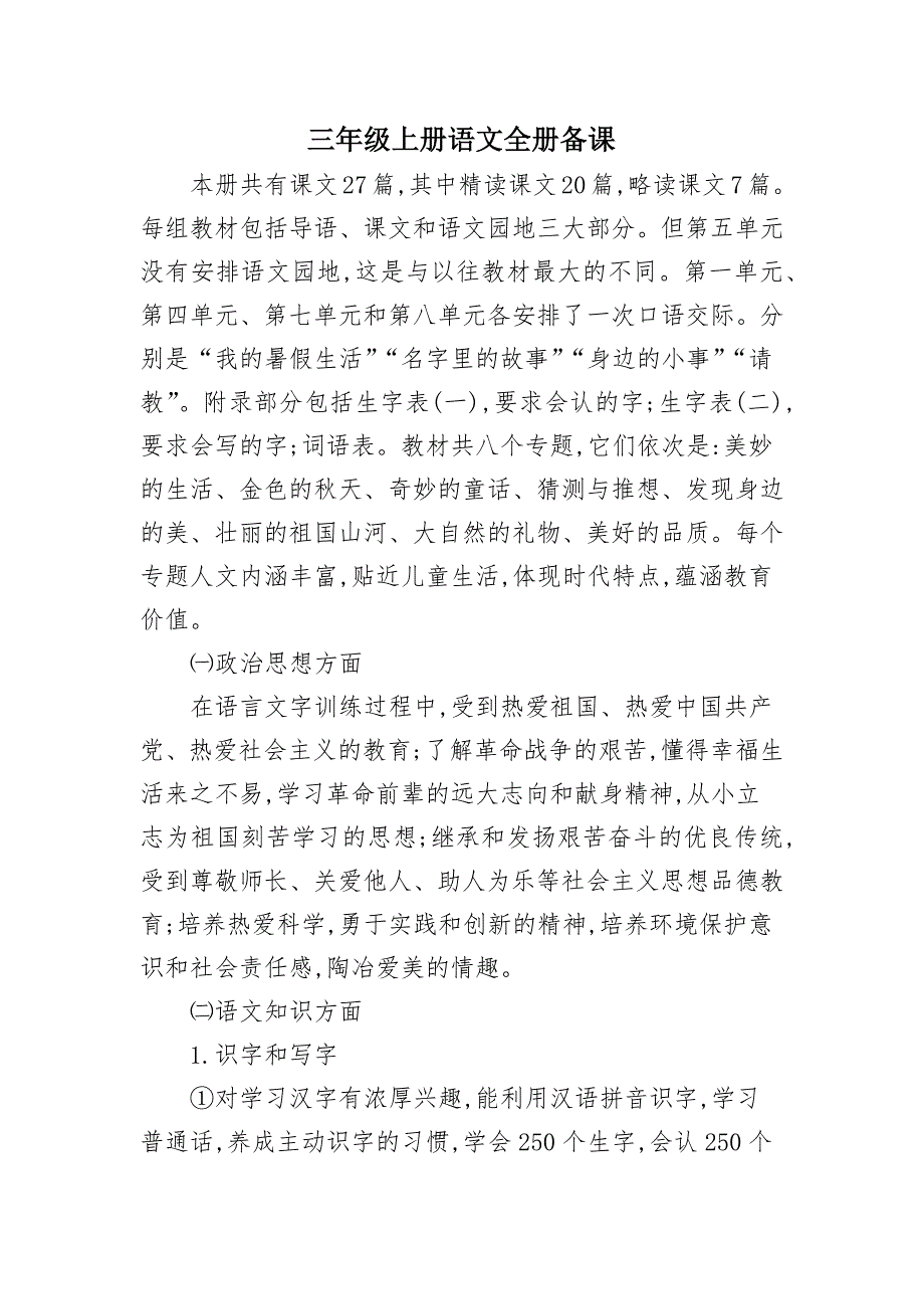 三年级上册语文全册备课计划_第1页